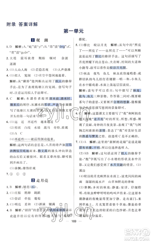 南方出版社2022秋季核心素养天天练四年级上册语文人教版参考答案