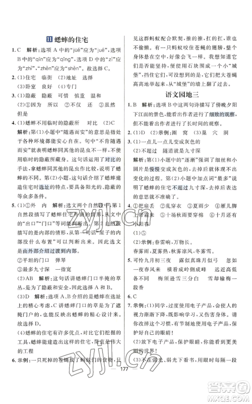 南方出版社2022秋季核心素养天天练四年级上册语文人教版参考答案