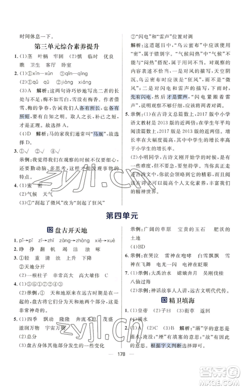 南方出版社2022秋季核心素养天天练四年级上册语文人教版参考答案