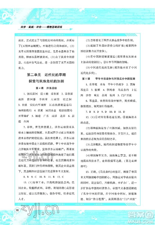 湖南少年儿童出版社2022课程基础训练八年级历史上册人教版答案