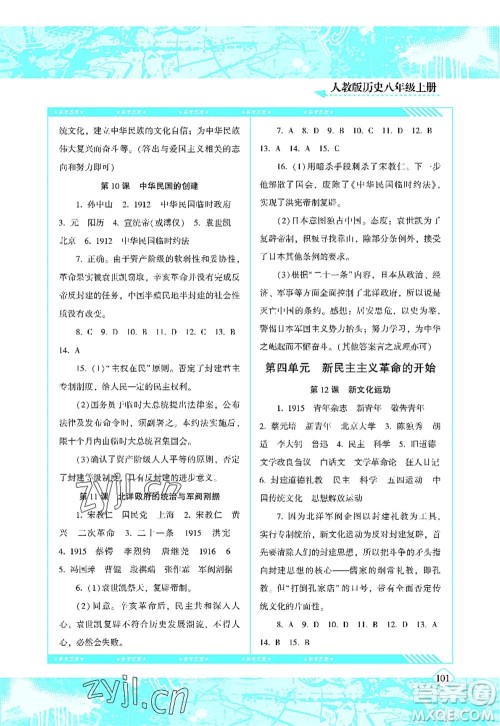 湖南少年儿童出版社2022课程基础训练八年级历史上册人教版答案