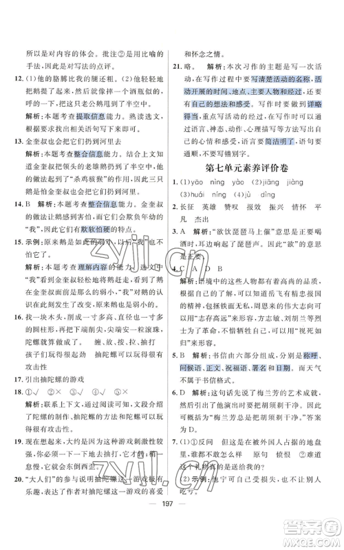 南方出版社2022秋季核心素养天天练四年级上册语文人教版参考答案