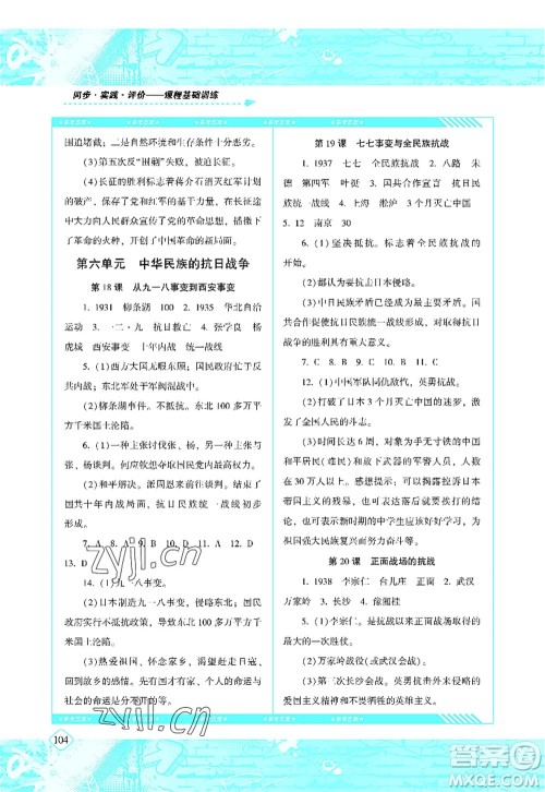 湖南少年儿童出版社2022课程基础训练八年级历史上册人教版答案 湖南少年儿童出版社2022课程基础训练八年级历史上册人教版答案