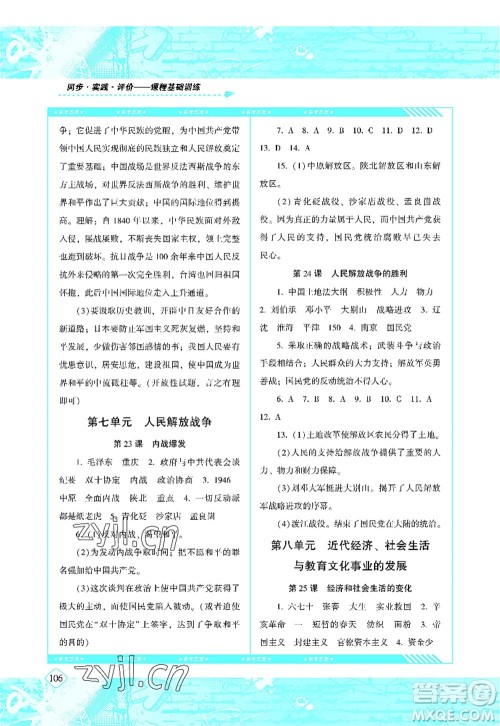 湖南少年儿童出版社2022课程基础训练八年级历史上册人教版答案 湖南少年儿童出版社2022课程基础训练八年级历史上册人教版答案