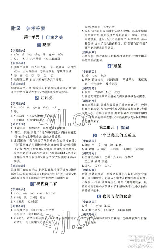 南方出版社2022秋季核心素养天天练四年级上册语文人教版参考答案