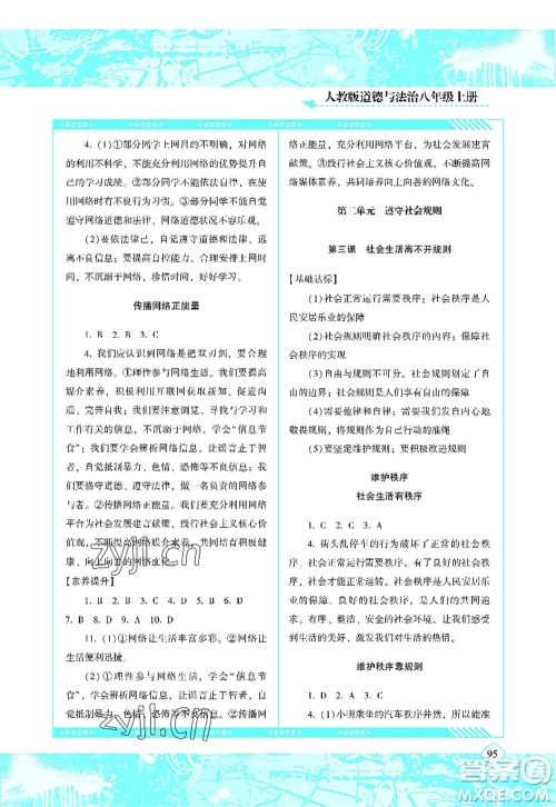 湖南少年儿童出版社2022课程基础训练八年级道德与法治上册人教版答案