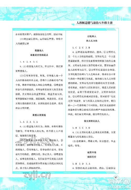 湖南少年儿童出版社2022课程基础训练八年级道德与法治上册人教版答案