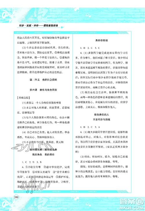 湖南少年儿童出版社2022课程基础训练八年级道德与法治上册人教版答案