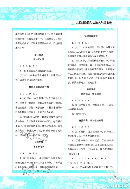 湖南少年儿童出版社2022课程基础训练八年级道德与法治上册人教版答案