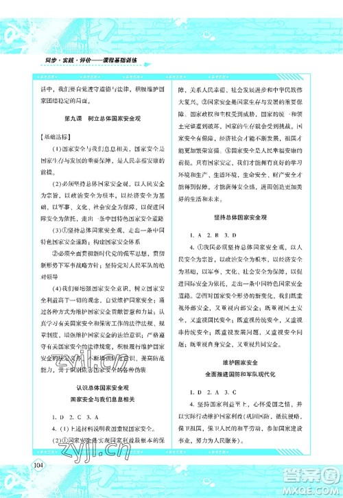 湖南少年儿童出版社2022课程基础训练八年级道德与法治上册人教版答案 湖南少年儿童出版社2022课程基础训练八年级道德与法治上册人教版答案
