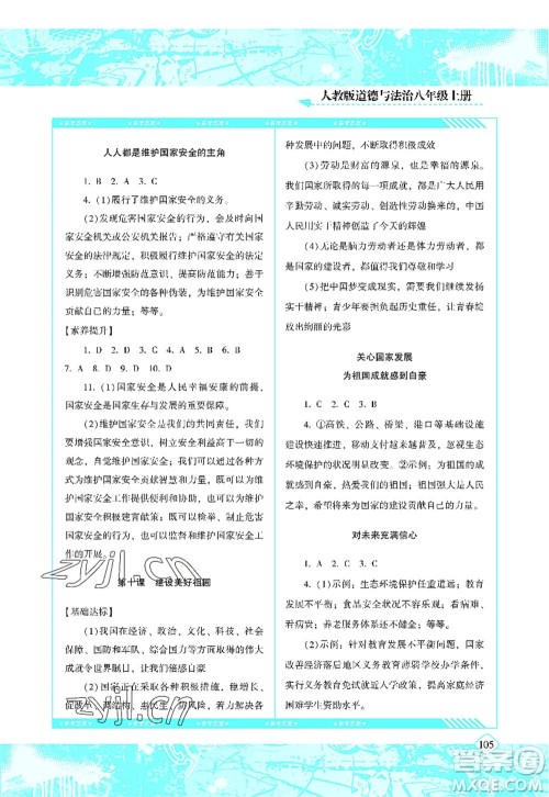 湖南少年儿童出版社2022课程基础训练八年级道德与法治上册人教版答案