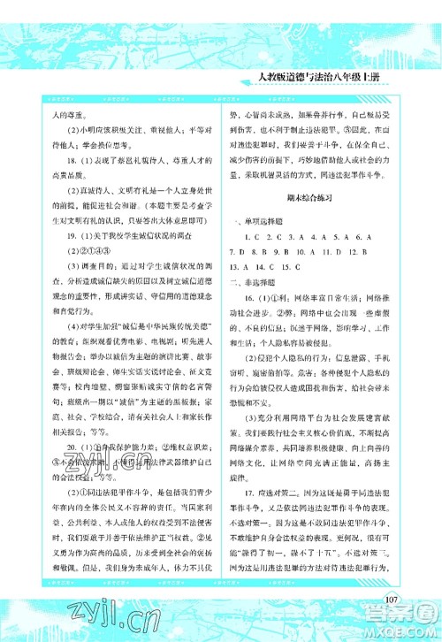 湖南少年儿童出版社2022课程基础训练八年级道德与法治上册人教版答案