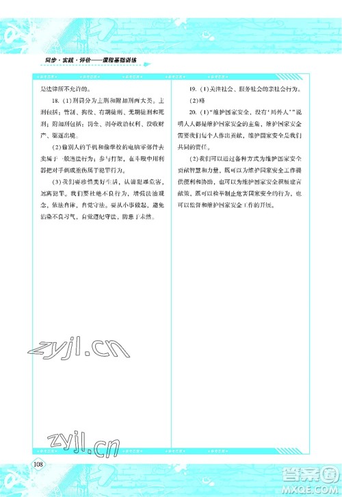 湖南少年儿童出版社2022课程基础训练八年级道德与法治上册人教版答案 湖南少年儿童出版社2022课程基础训练八年级道德与法治上册人教版答案