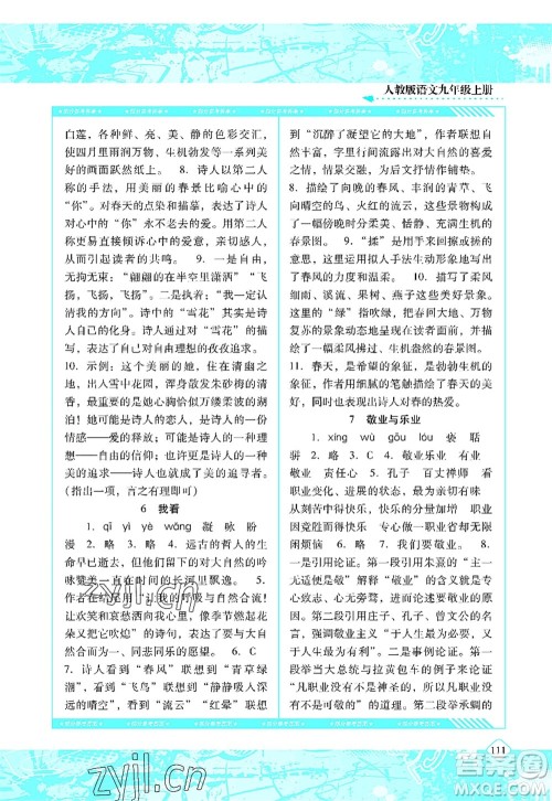 湖南少年儿童出版社2022课程基础训练九年级语文上册人教版答案