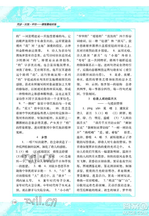 湖南少年儿童出版社2022课程基础训练九年级语文上册人教版答案