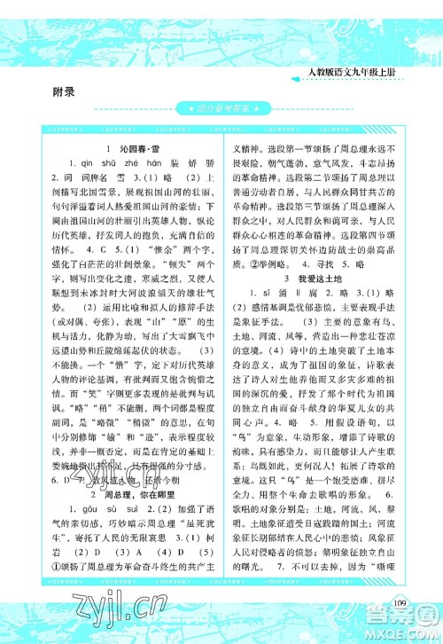 湖南少年儿童出版社2022课程基础训练九年级语文上册人教版答案