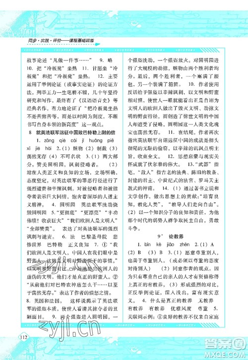 湖南少年儿童出版社2022课程基础训练九年级语文上册人教版答案