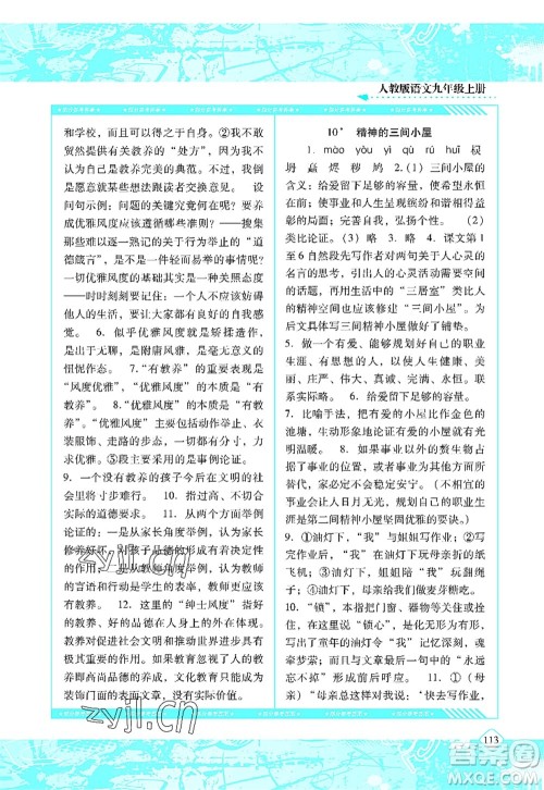 湖南少年儿童出版社2022课程基础训练九年级语文上册人教版答案
