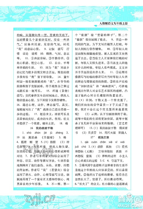 湖南少年儿童出版社2022课程基础训练九年级语文上册人教版答案