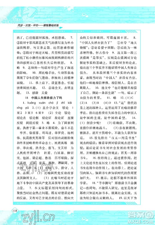 湖南少年儿童出版社2022课程基础训练九年级语文上册人教版答案