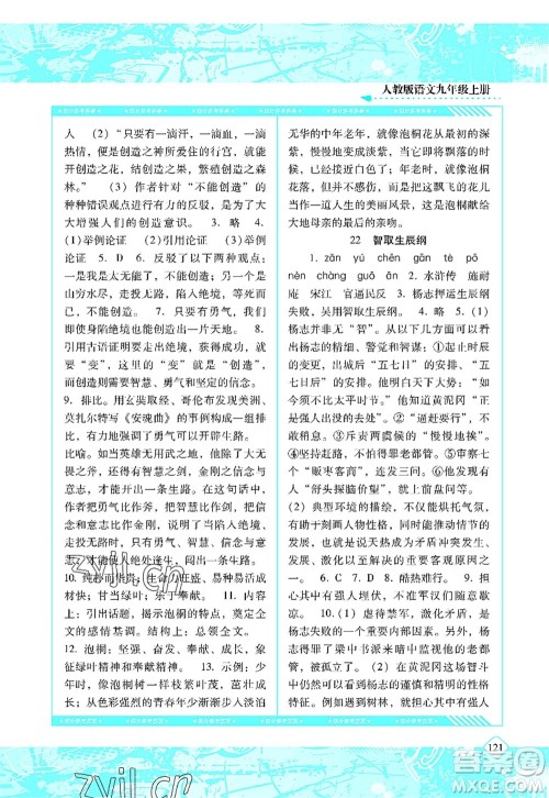 湖南少年儿童出版社2022课程基础训练九年级语文上册人教版答案