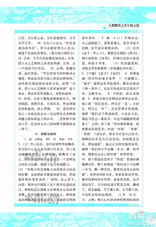 湖南少年儿童出版社2022课程基础训练九年级语文上册人教版答案