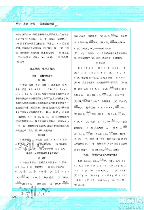 湖南少年儿童出版社2022课程基础训练九年级化学上册人教版答案
