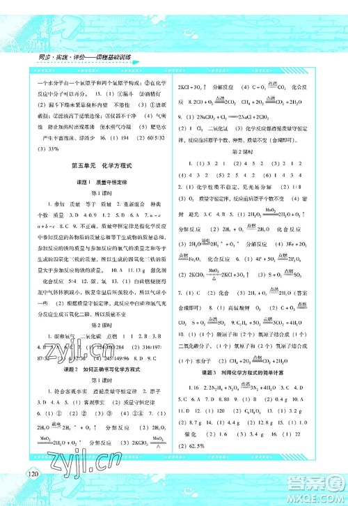 湖南少年儿童出版社2022课程基础训练九年级化学上册人教版答案