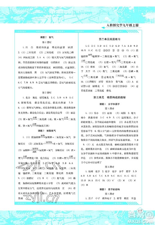 湖南少年儿童出版社2022课程基础训练九年级化学上册人教版答案