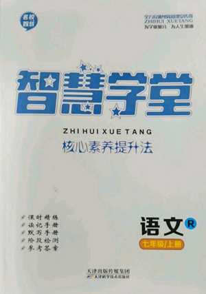 天津科学技术出版社2022智慧学堂核心素养提升法七年级上册语文人教版参考答案