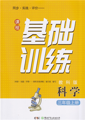 湖南少年儿童出版社2022课程基础训练三年级科学上册教科版答案 湖南少年儿童出版社2022课程基础训练三年级科学上册教科版答案