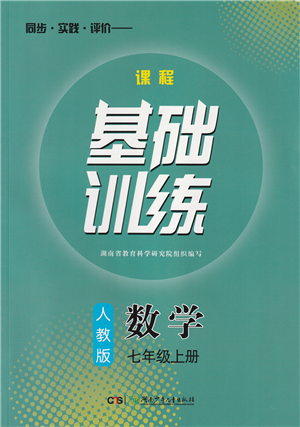 湖南少年儿童出版社2022课程基础训练七年级数学上册人教版答案