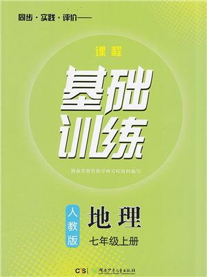 湖南少年儿童出版社2022课程基础训练七年级地理上册人教版答案