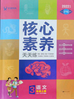 南方出版社2022秋季核心素养天天练三年级上册语文人教版参考答案