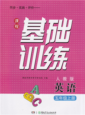湖南少年儿童出版社2022课程基础训练五年级英语上册人教版答案