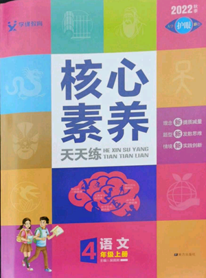 南方出版社2022秋季核心素养天天练四年级上册语文人教版参考答案