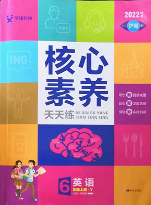 南方出版社2022秋季核心素养天天练六年级上册英语译林版参考答案 南方出版社2022秋季核心素养天天练六年级上册英语译林版参考答案