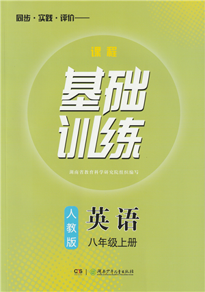 湖南少年儿童出版社2022课程基础训练八年级英语上册人教版答案