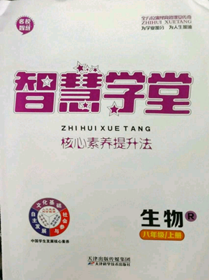 天津科学技术出版社2022智慧学堂核心素养提升法八年级上册生物人教版参考答案