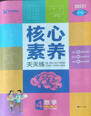 南方出版社2022秋季核心素养天天练四年级上册数学苏教版参考答案