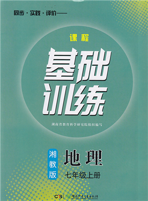 湖南少年儿童出版社2022课程基础训练七年级地理上册湘教版答案