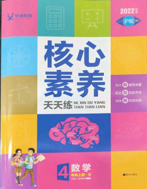 南方出版社2022秋季核心素养天天练四年级上册数学人教版参考答案