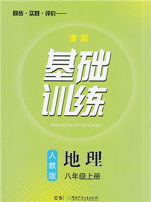 湖南少年儿童出版社2022课程基础训练八年级地理上册人教版答案