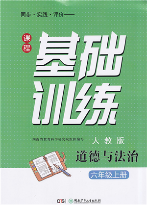 湖南少年儿童出版社2022课程基础训练六年级道德与法治上册人教版答案