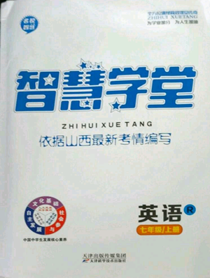 天津科学技术出版社2022智慧学堂核心素养提升法七年级上册英语人教版山西专版参考答案