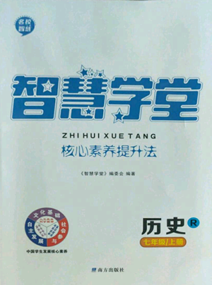 南方出版社2022智慧学堂核心素养提升法七年级上册历史人教版参考答案