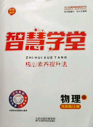 天津科学技术出版社2022智慧学堂核心素养提升法九年级上册物理人教版参考答案