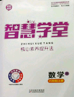 天津科学技术出版社2022智慧学堂核心素养提升法八年级上册数学人教版参考答案