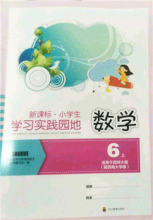 四川教育出版社2022新课标小学生学习实践园地六年级数学上册西师大版答案