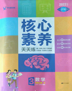 南方出版社2022秋季核心素养天天练三年级上册数学苏教版参考答案